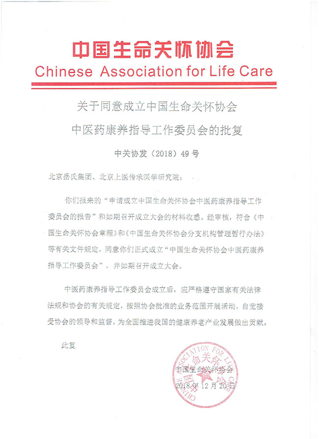 岳氏集團(tuán)就成立“中國生命關(guān)懷協(xié)會中醫(yī)藥康養(yǎng)指導(dǎo)工作委員會”已獲中醫(yī)藥生命關(guān)懷協(xié)會批復(fù)