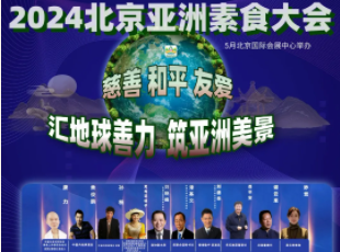 叮~你有一封來自亞洲素食大會的邀請函待查收！