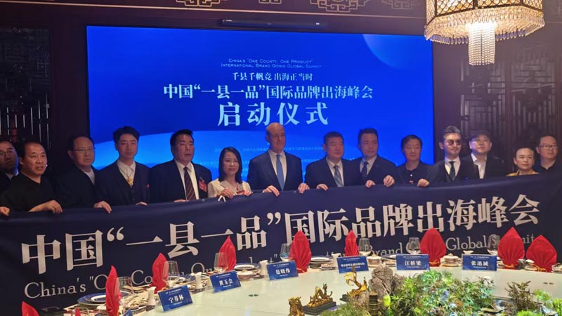 熱烈慶?！扒Эh千帆競 出海正當時” 中國“一縣一品”國際品牌出海峰會啟動儀式成功舉辦 岳氏集團岳平安先生應邀參加