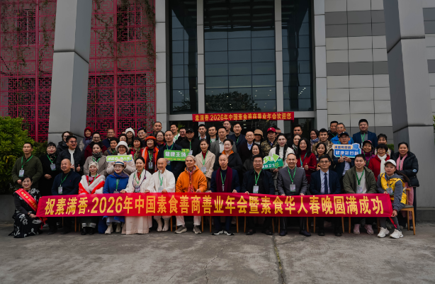 喜報(bào)！2026 中國(guó)素食善商年會(huì)圓滿落幕，岳氏集團(tuán)榮膺善商榜樣，共筑千秋善業(yè)！
